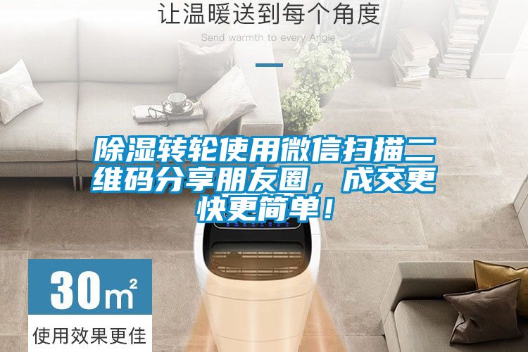 除濕轉(zhuǎn)輪使用微信掃描二維碼分享朋友圈，成交更快更簡單！