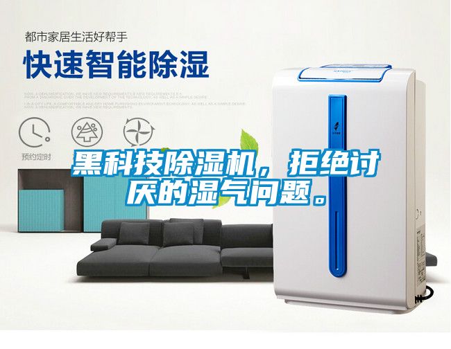 黑科技除濕機，拒絕討厭的濕氣問題。