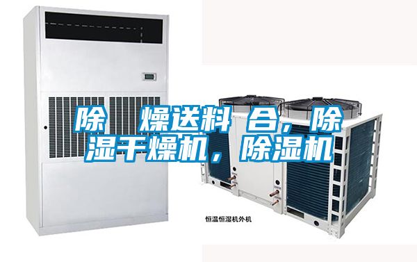 除濕幹燥送料組合，除濕干燥機(jī)，除濕機(jī)