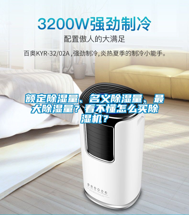 額定除濕量、名義除濕量、最大除濕量？看不懂怎么買除濕機(jī)？