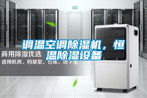調(diào)溫空調(diào)除濕機，恒溫除濕設備