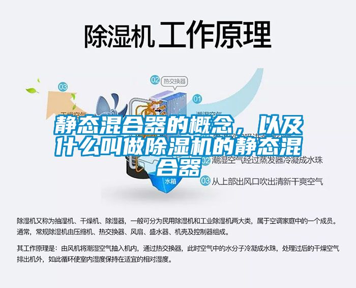 靜態(tài)混合器的概念，以及什么叫做除濕機(jī)的靜態(tài)混合器