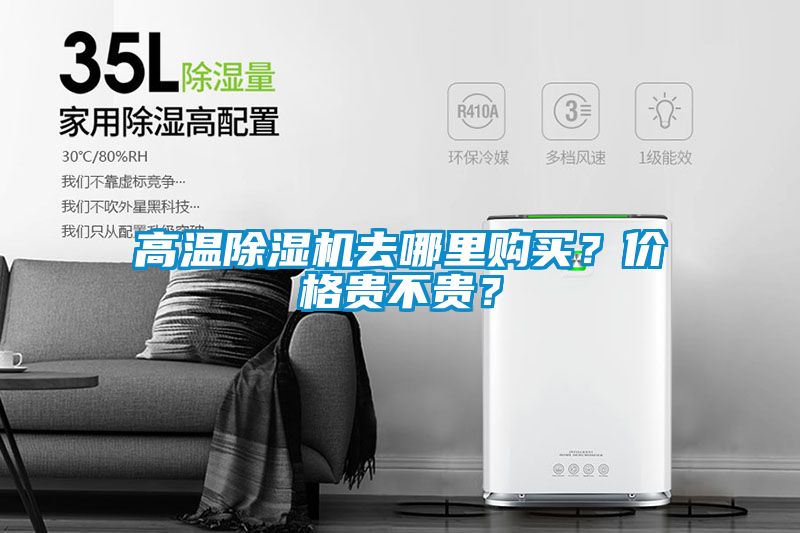 高溫除濕機去哪里購買？價格貴不貴？