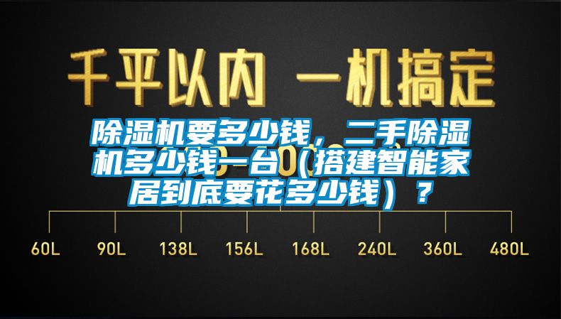 除濕機要多少錢，二手除濕機多少錢一臺（搭建智能家居到底要花多少錢）？