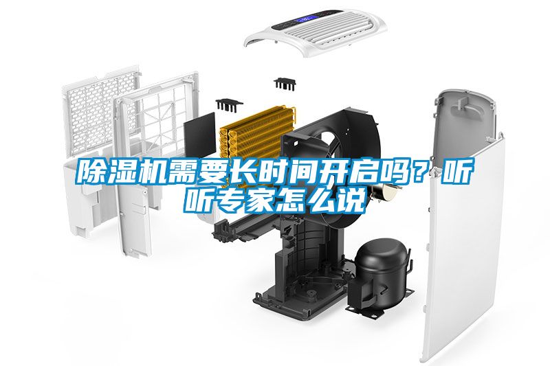 除濕機(jī)需要長(zhǎng)時(shí)間開啟嗎？聽聽專家怎么說