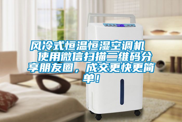 風(fēng)冷式恒溫恒濕空調(diào)機(jī)  使用微信掃描二維碼分享朋友圈，成交更快更簡單！
