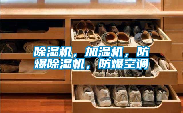 除濕機(jī)，加濕機(jī)，防爆除濕機(jī)，防爆空調(diào)