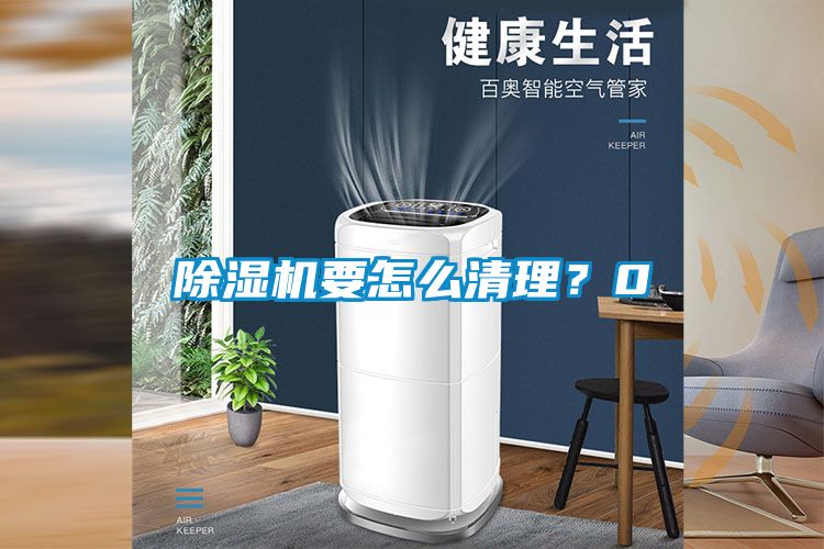 除濕機要怎么清理？0