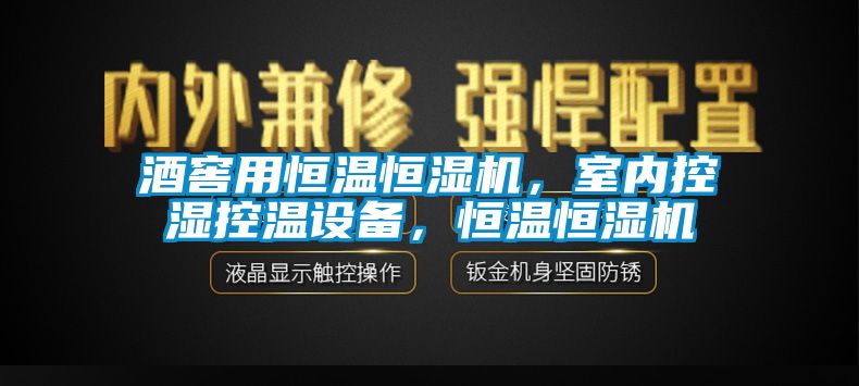 酒窖用恒溫恒濕機(jī)，室內(nèi)控濕控溫設(shè)備，恒溫恒濕機(jī)