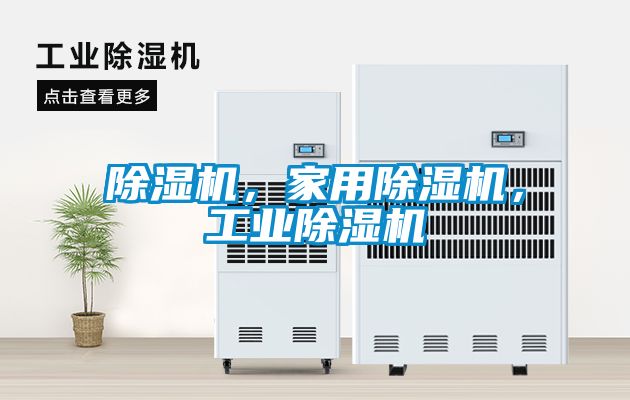 除濕機(jī)，家用除濕機(jī)，工業(yè)除濕機(jī)