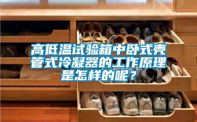 高低溫試驗箱中臥式殼管式冷凝器的工作原理是怎樣的呢？