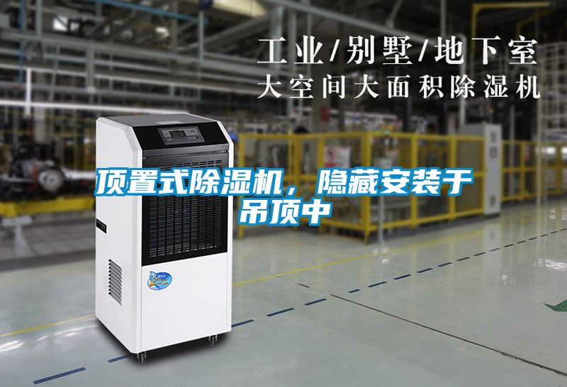 頂置式除濕機(jī)，隱藏安裝于吊頂中