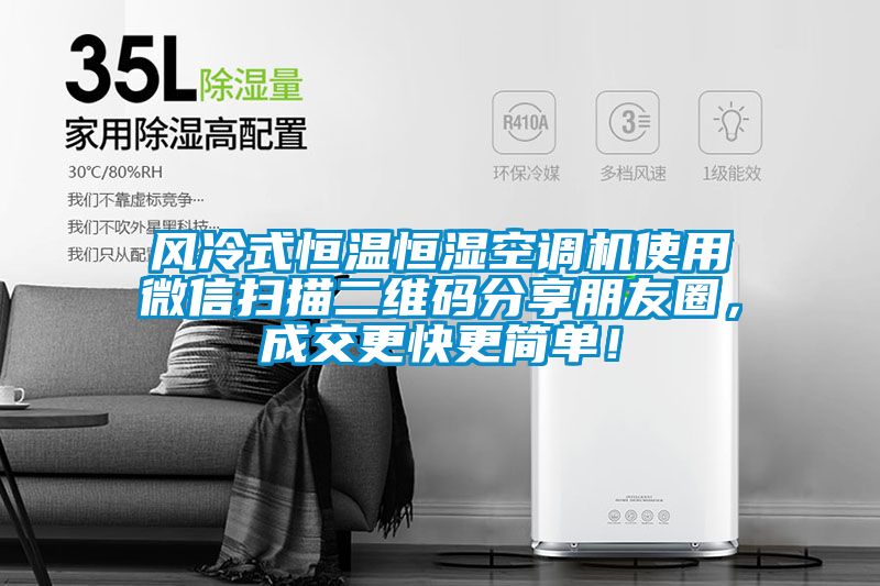 風冷式恒溫恒濕空調機使用微信掃描二維碼分享朋友圈，成交更快更簡單！