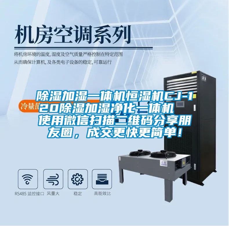 除濕加濕一體機恒濕機CJ-120除濕加濕凈化一體機  使用微信掃描二維碼分享朋友圈，成交更快更簡單！