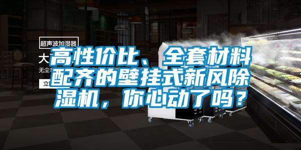高性價比、全套材料配齊的壁掛式新風(fēng)除濕機，你心動了嗎？