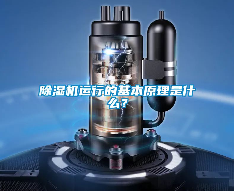 除濕機(jī)運(yùn)行的基本原理是什么？