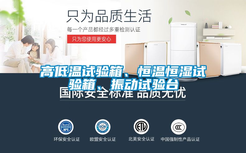 高低溫試驗(yàn)箱、恒溫恒濕試驗(yàn)箱、振動(dòng)試驗(yàn)臺(tái)