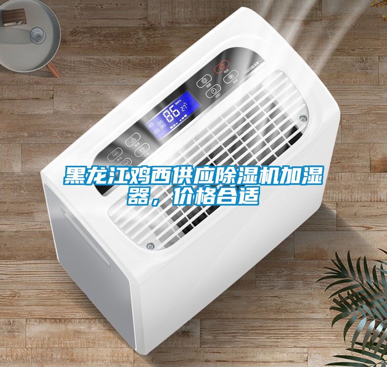 黑龍江雞西供應(yīng)除濕機(jī)加濕器，價(jià)格合適