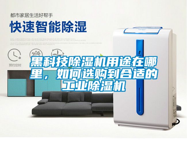 黑科技除濕機(jī)用途在哪里，如何選購到合適的工業(yè)除濕機(jī)