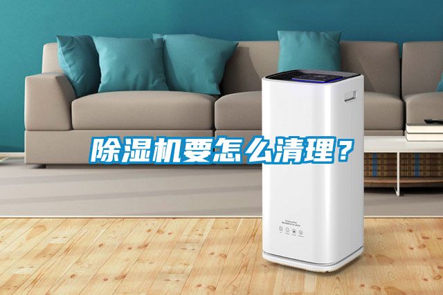 除濕機要怎么清理？