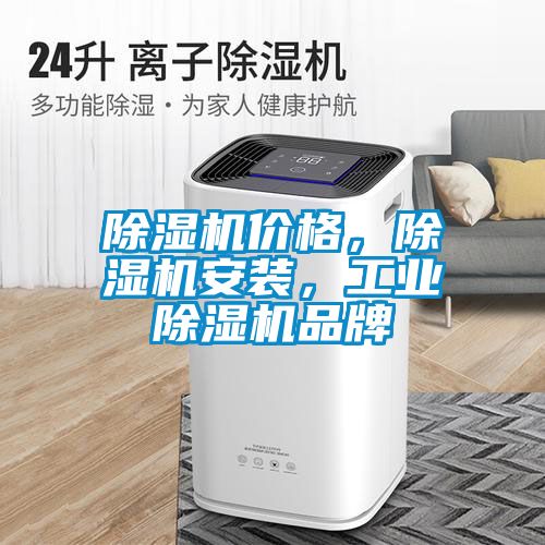 除濕機(jī)價(jià)格，除濕機(jī)安裝，工業(yè)除濕機(jī)品牌