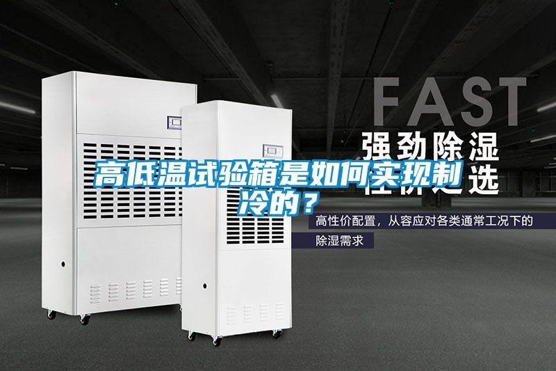 高低溫試驗(yàn)箱是如何實(shí)現(xiàn)制冷的？