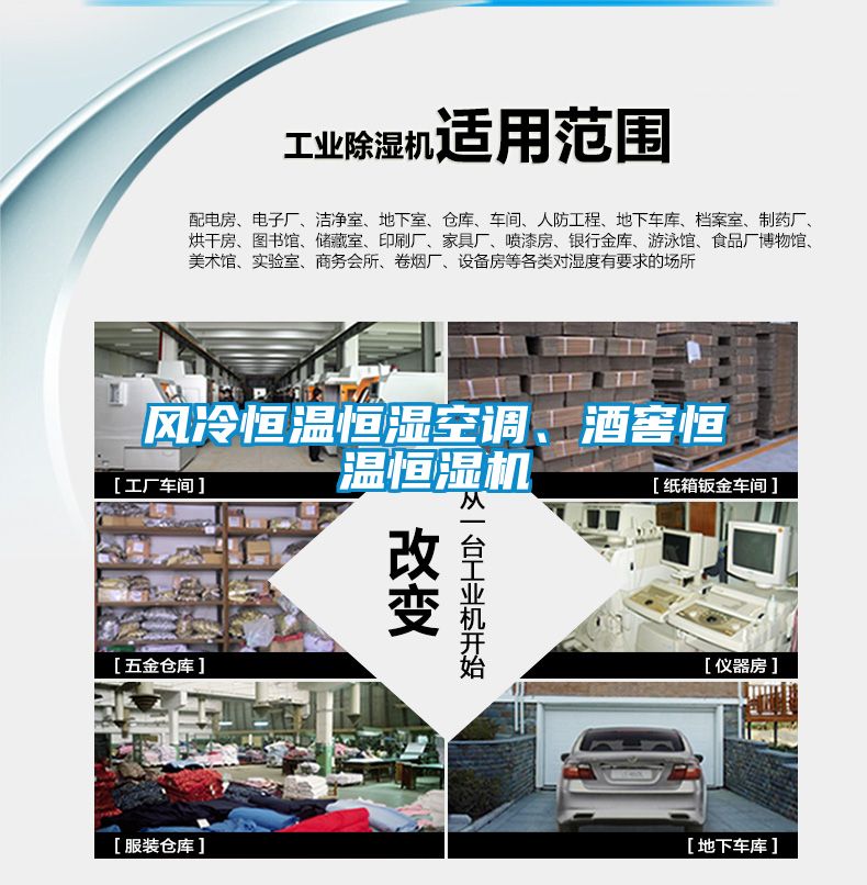 風(fēng)冷恒溫恒濕空調(diào)、酒窖恒溫恒濕機