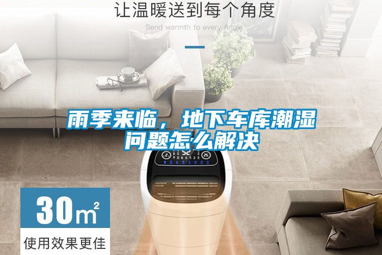 雨季來(lái)臨，地下車庫(kù)潮濕問(wèn)題怎么解決