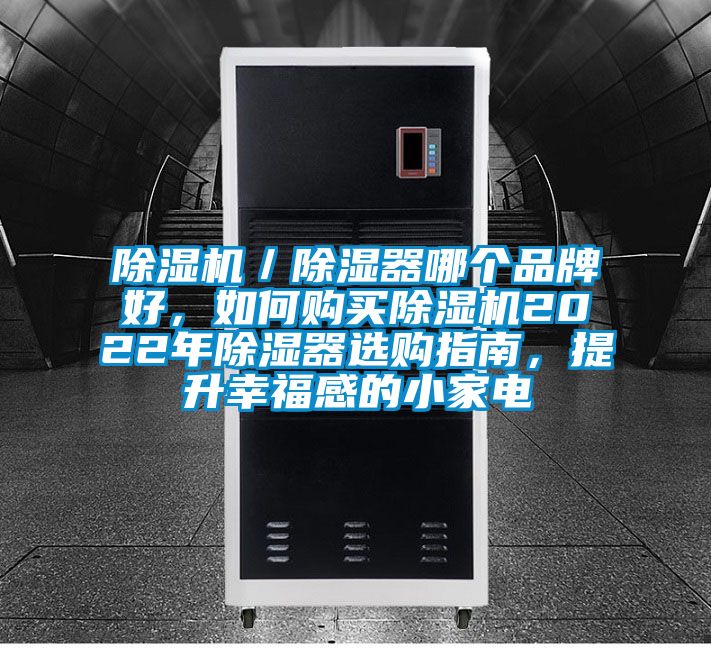 除濕機(jī)／除濕器哪個(gè)品牌好，如何購買除濕機(jī)2022年除濕器選購指南，提升幸福感的小家電