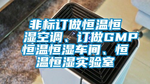 非標(biāo)訂做恒溫恒濕空調(diào)、訂做GMP恒溫恒濕車間、恒溫恒濕實(shí)驗(yàn)室