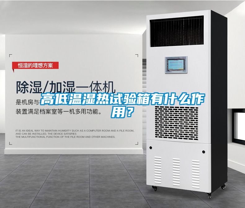 高低溫濕熱試驗箱有什么作用？