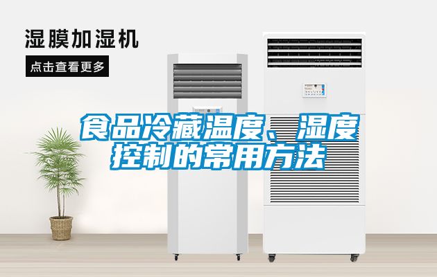 食品冷藏溫度、濕度控制的常用方法