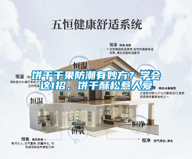 餅干干果防潮有妙方？學(xué)會這1招，餅干酥松惹人愛