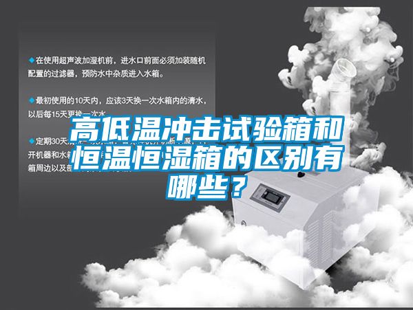 高低溫沖擊試驗(yàn)箱和恒溫恒濕箱的區(qū)別有哪些？