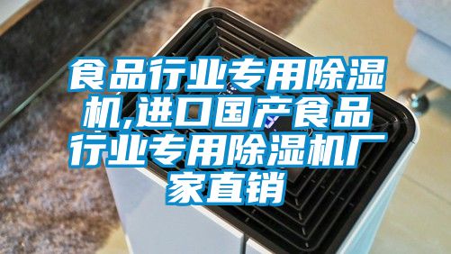 食品行業(yè)專用除濕機,進(jìn)口國產(chǎn)食品行業(yè)專用除濕機廠家直銷