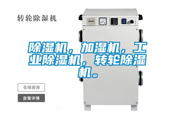 除濕機(jī)，加濕機(jī)，工業(yè)除濕機(jī)，轉(zhuǎn)輪除濕機(jī)。