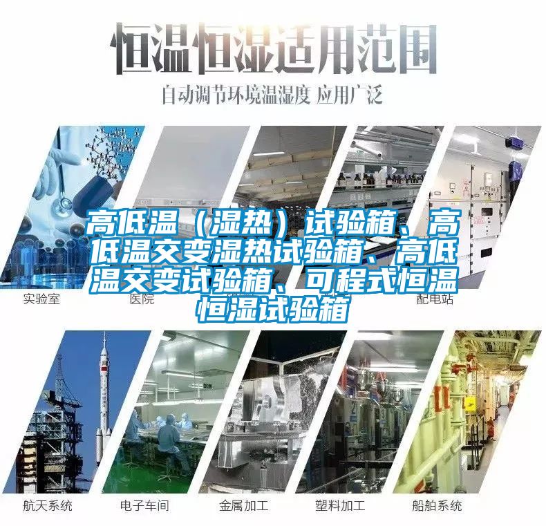 高低溫（濕熱）試驗(yàn)箱、高低溫交變濕熱試驗(yàn)箱、高低溫交變?cè)囼?yàn)箱、可程式恒溫恒濕試驗(yàn)箱