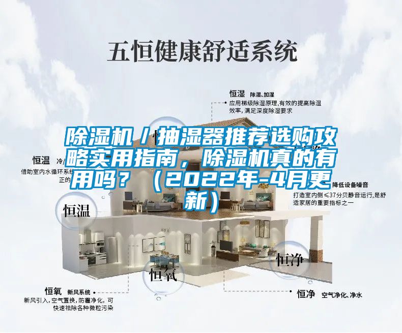 除濕機(jī)／抽濕器推薦選購攻略實(shí)用指南，除濕機(jī)真的有用嗎？（2022年-4月更新）