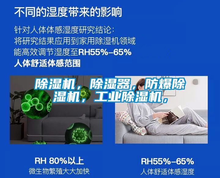 除濕機(jī)，除濕器，防爆除濕機(jī)，工業(yè)除濕機(jī)，