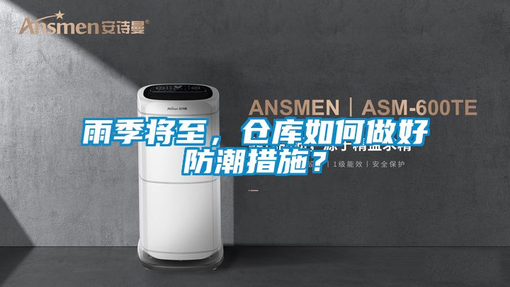 雨季將至，倉庫如何做好防潮措施？