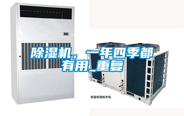 除濕機(jī)，一年四季都有用_重復(fù)