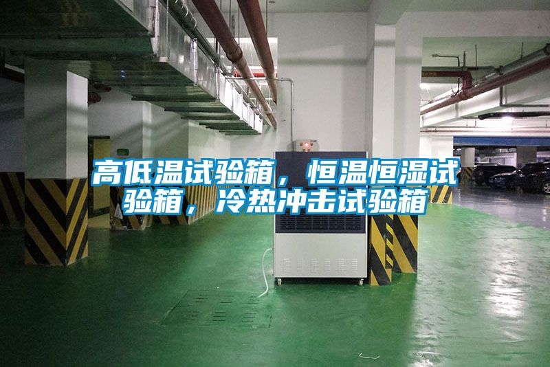 高低溫試驗(yàn)箱，恒溫恒濕試驗(yàn)箱，冷熱沖擊試驗(yàn)箱