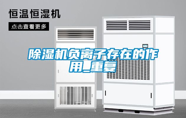 除濕機負(fù)離子存在的作用_重復(fù)