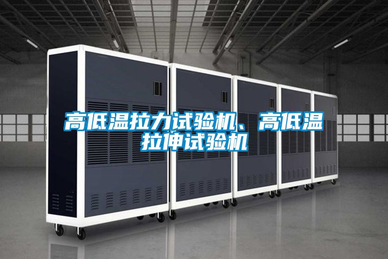 高低溫拉力試驗機、高低溫拉伸試驗機