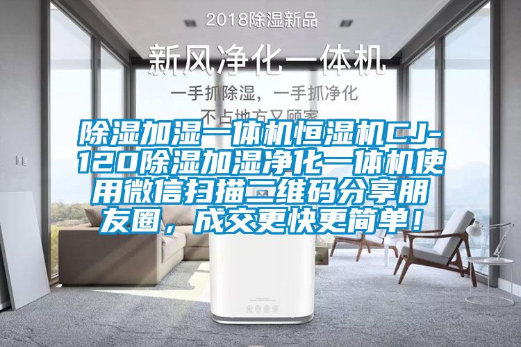 除濕加濕一體機恒濕機CJ-120除濕加濕凈化一體機使用微信掃描二維碼分享朋友圈，成交更快更簡單！
