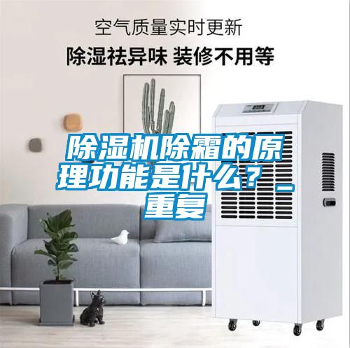 除濕機除霜的原理功能是什么？_重復(fù)