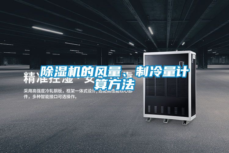 除濕機(jī)的風(fēng)量、制冷量計(jì)算方法
