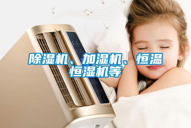 除濕機、加濕機、恒溫恒濕機等