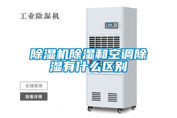 除濕機除濕和空調除濕有什么區(qū)別
