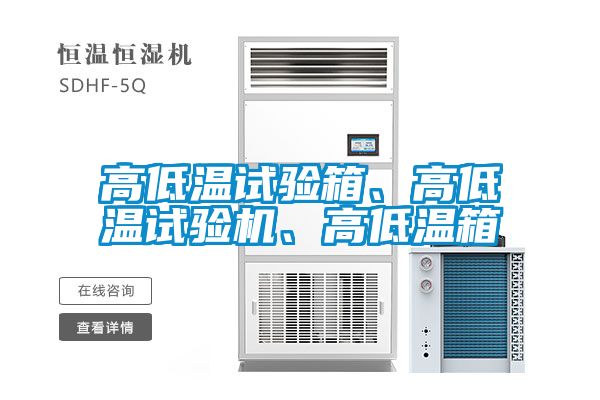 高低溫試驗箱、高低溫試驗機、高低溫箱